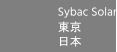 Sybac Solar 東京 日本