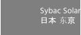 Sybac Solar 日本 东京