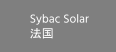 Sybac Solar 法国